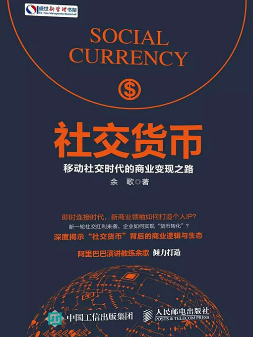 Cover image for 社交货币：移动社交时代的商业变现之路